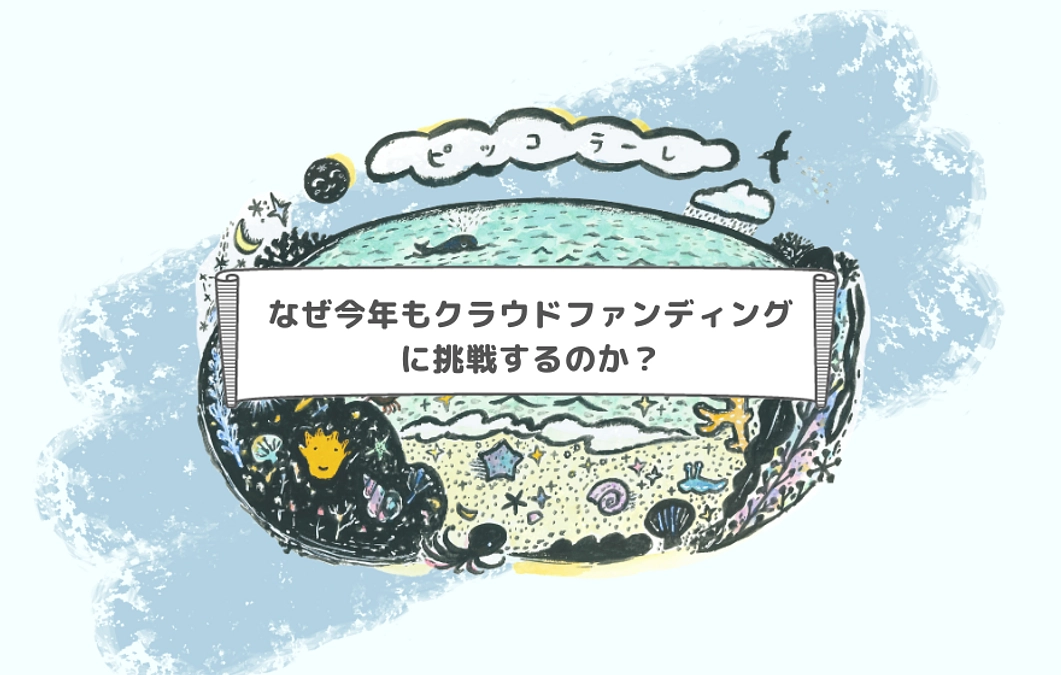 なぜ今年もクラウドファンディングに挑戦するのか？