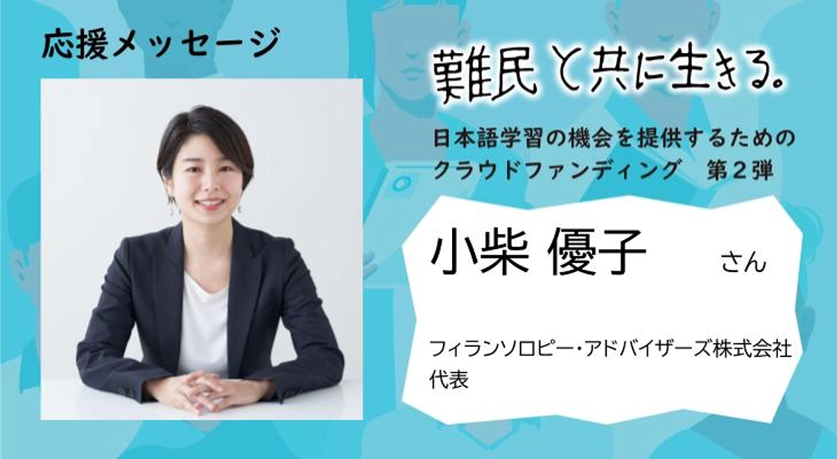 【クラウドファンディング応援メッセージ】小柴 優子さま