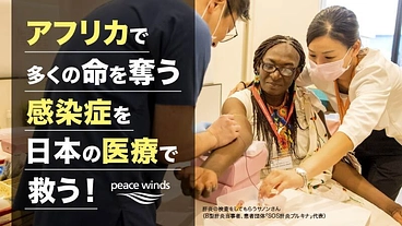 肝炎に苦しむアフリカの人を、日本の医療で救いたい！ のトップ画像