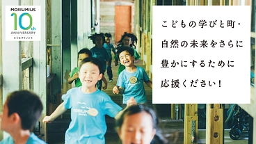 森と海と、次の明日へ。感謝を胸に次の10年へ。 のトップ画像