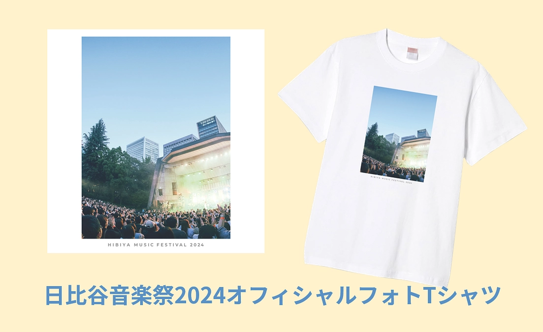 【リターン紹介】日比谷音楽祭2024オフィシャルフォトTシャツ