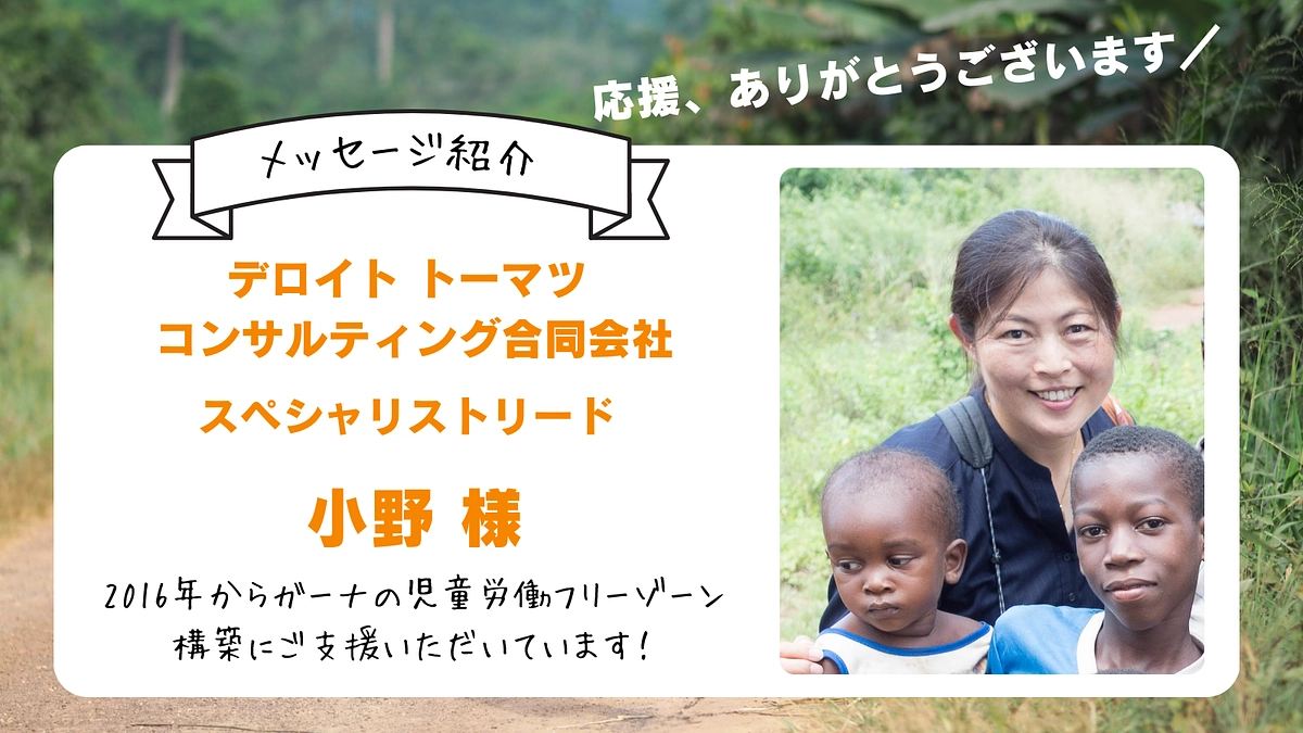 応援メッセージの紹介＃5 ／デロイト トーマツ コンサルティング合同会社 小野さん