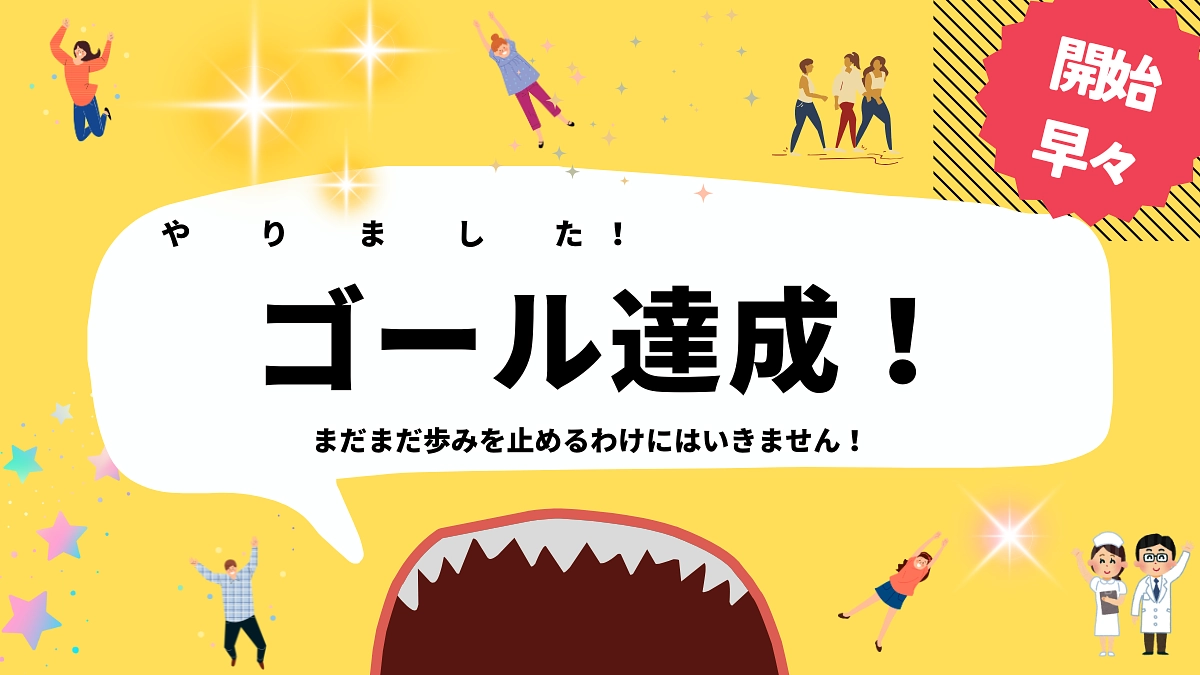 12月5日、目標達成しました！