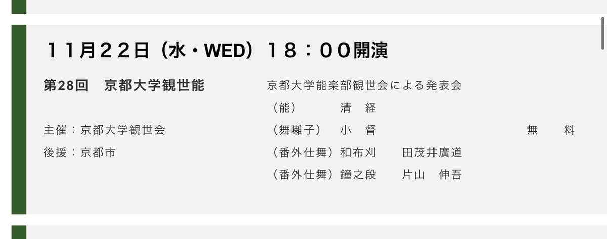 京都観世会館HP「公演のご案内」ページに掲載されました