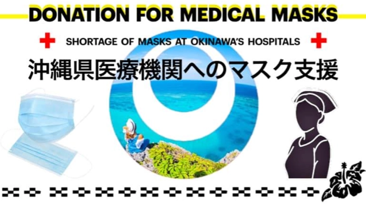 ゆいまーるマスク支援。沖縄県医療機関へ医療用マスクの寄付を！