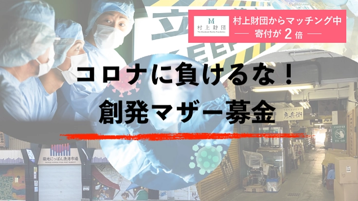 コロナと闘う人/組織の"頑張り"をサポート｜今、必要な支援を