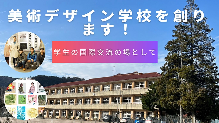 この学校から未来へ！広島県安芸高田市に美術デザイン学校を設立します