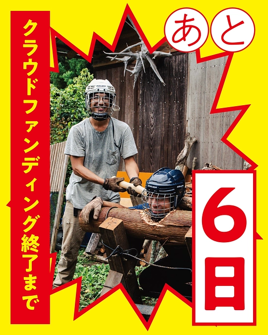 【あと6日】グレートドリーム実現させてください【10/17(木)まで】