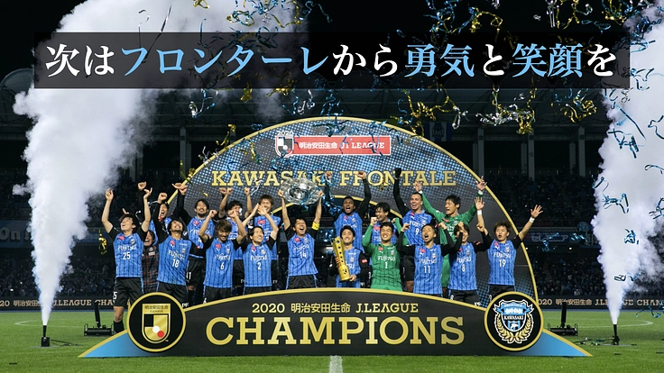 愛する“街”に、感謝を込めて。川崎フロンターレ 恩返しプロジェクト