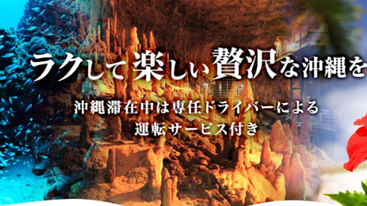 最高の思い出を創る沖縄！コンシェルジュのリムジンサービス付