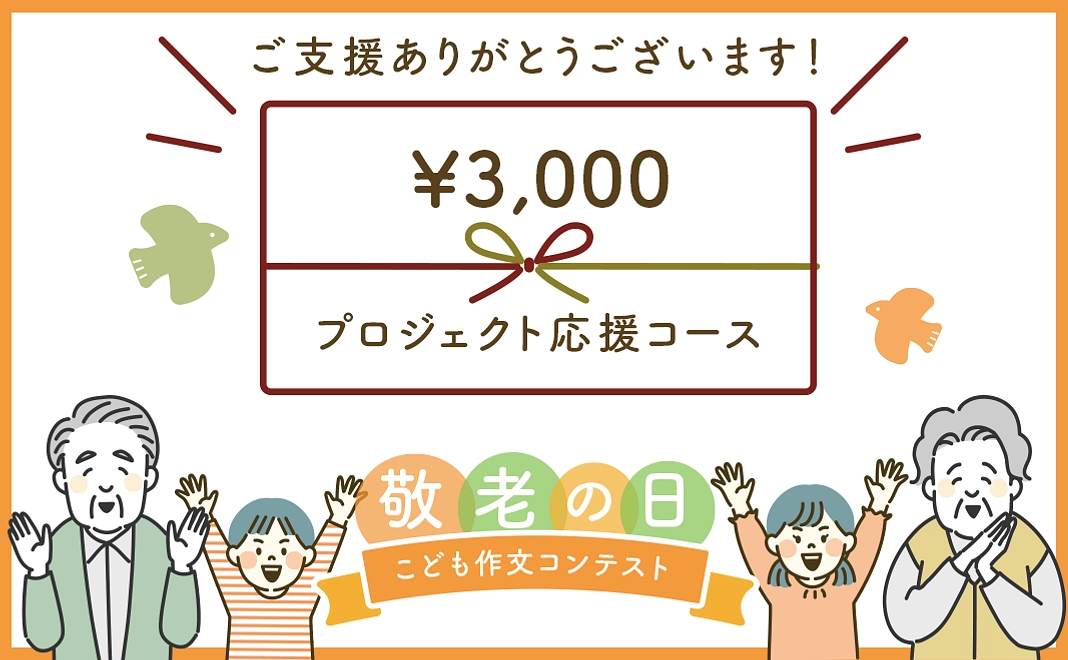 【A】3,000円｜返礼品なし　プロジェクト応援コース