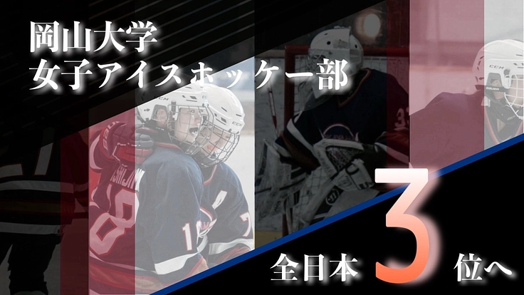 学生主体！岡山大学女子アイスホッケー部、全国大会へ本気の挑戦！