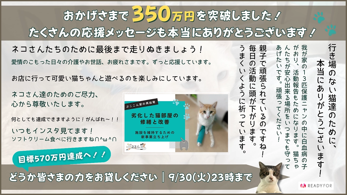 【感謝】おかげさまで350万円突破！目標570万円の達成に向け、引き続き応援よろしくお願いします。