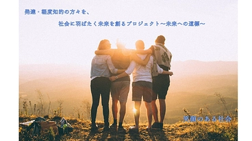 未来への道標:発達障害と軽度知的障害の未来を創るプロジェクト のトップ画像