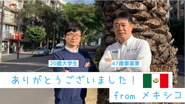 20歳学生と47歳事業家。メキシコの「洗濯屋」を大きくしたい!