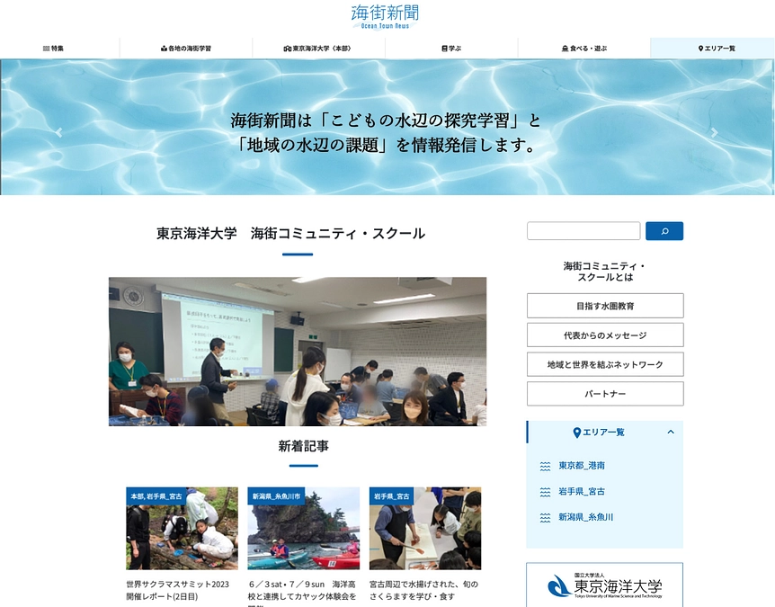 東京海洋大学「海街新聞」を7月14日（金）リリース「こどもの水辺の探究学習」と「地域の水辺の課題」