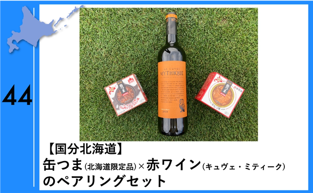 44：【国分北海道】缶つま（北海道限定品）×赤ワイン（キュヴェ・ミティーク）のペアリングセット