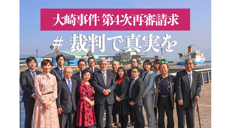 あたいはやっちょらん。大崎事件 第4次再審請求：糾せ日本の司法