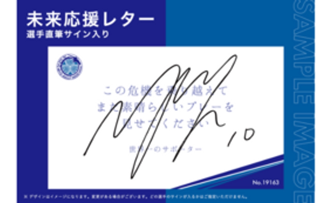 未来応援レター【選手直筆サイン入り】