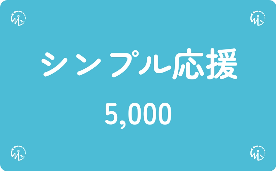 【5千円】シンプル応援コース