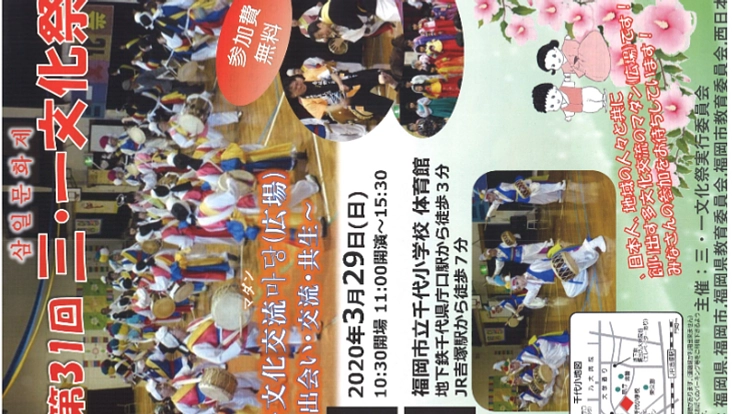 第３１回　三・一文化祭（2020年3月29日）