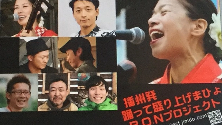 老若男女が踊って元気になれる播州オリジナル音頭のCDを作りたい