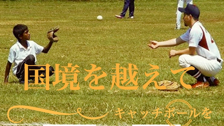 APU野球部が第2回スリランカ遠征!!国境を越えてキャッチボールを