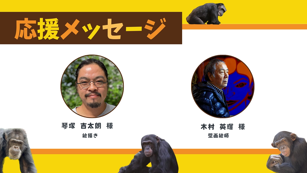お寄せいただいた応援のメッセージ（木村 英輝様、琴塚 吉太朗様 ）