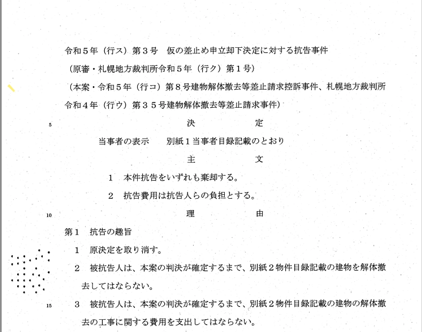 札幌高裁　百年記念塔差止め抗告を却下