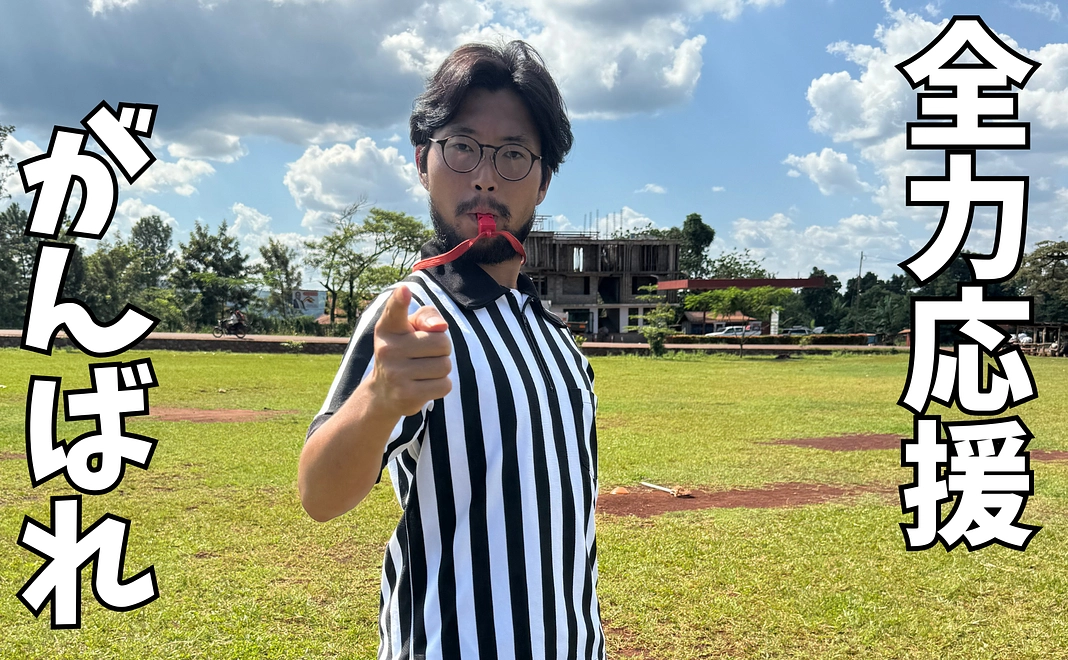 全力応援！