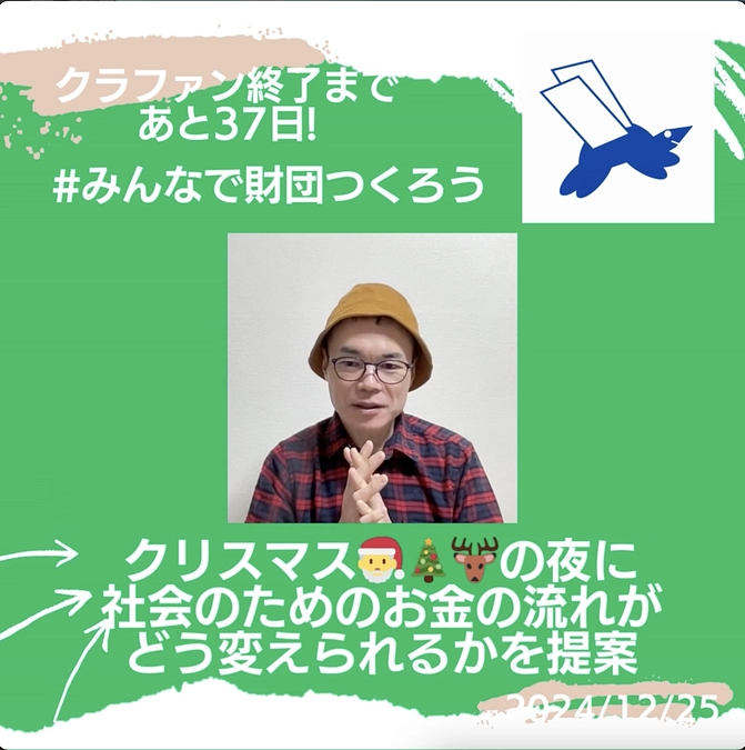 クリスマスの夜に社会のためのお金の流れがどう変えられるかを提案しました！