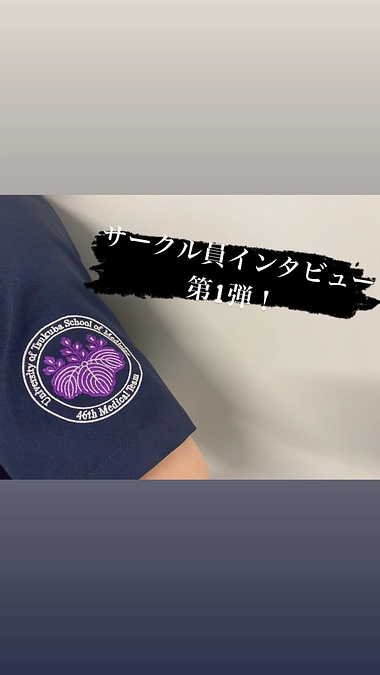 サークル員インタビュー第1弾！！