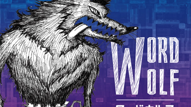 誰でも直ぐに遊べる人狼ゲーム「ワードウルフ」を製品化したい！