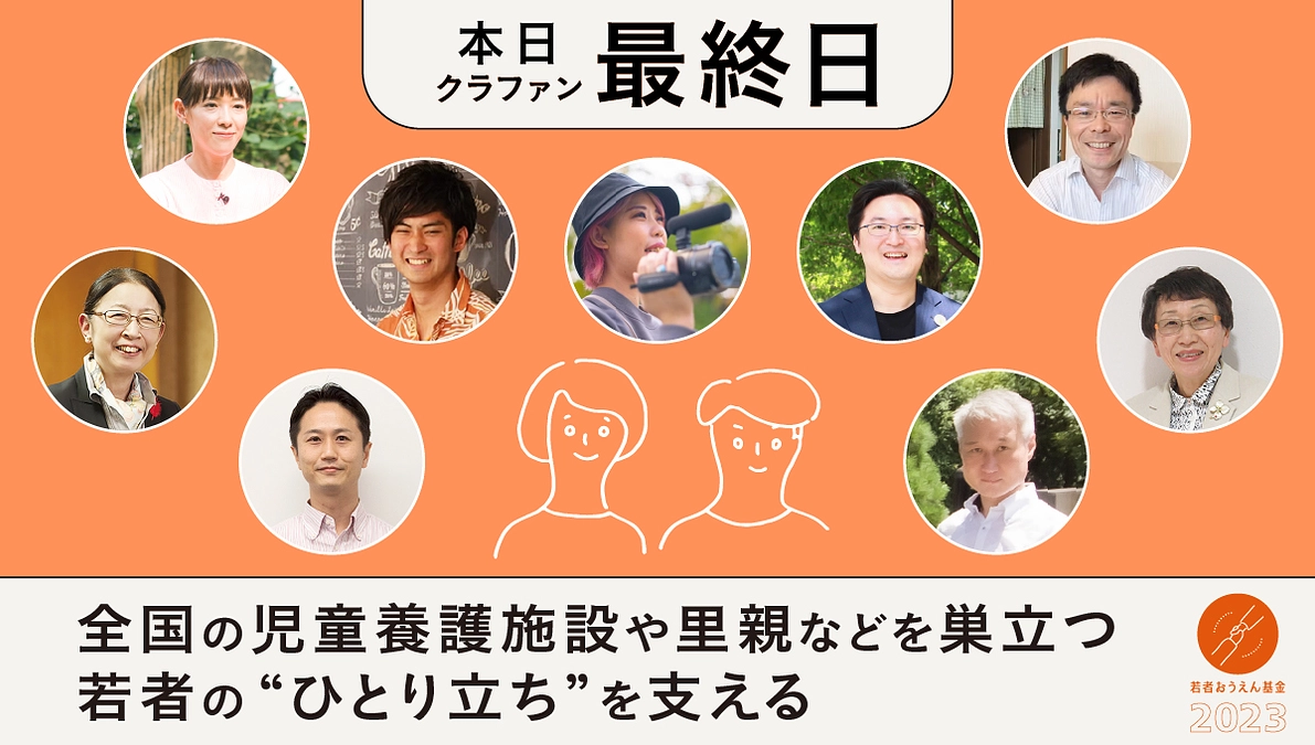 【最終日】写真で振り返るクラウドファンディングの90日間