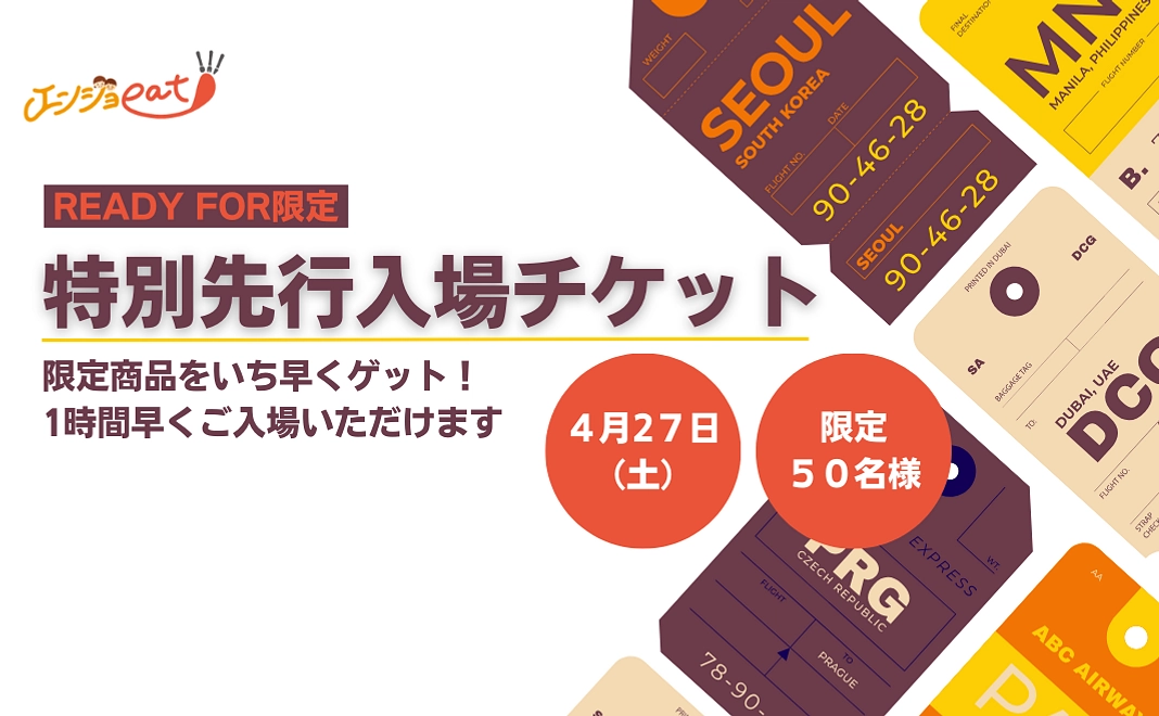 【50名限定】2024年4月27日(土)特別先行入場チケット＜3枚コース＞