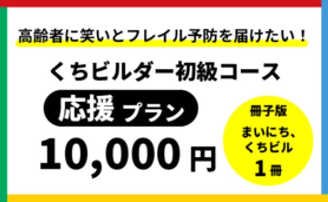 くちビルダー初級！《応援プラン》