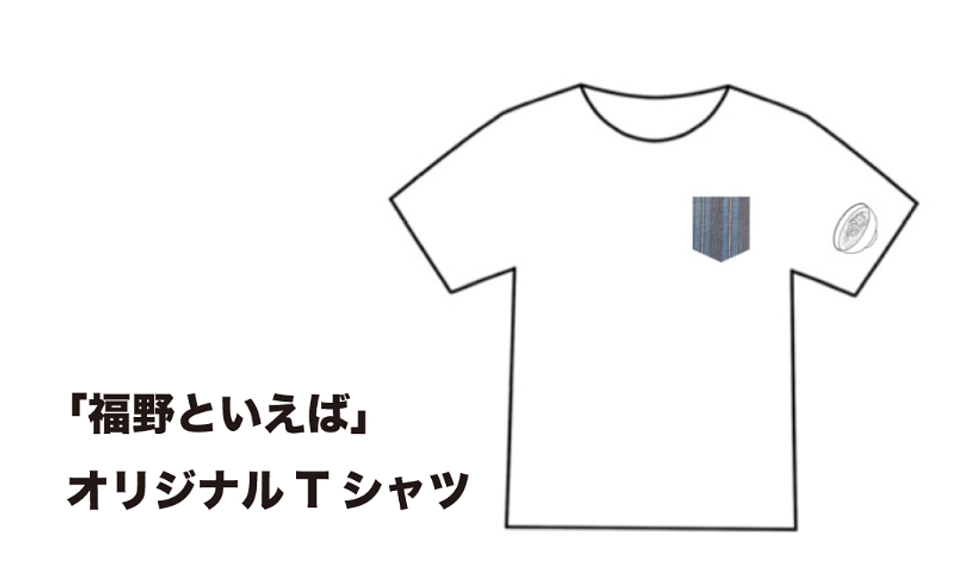 「福野といえば」オリジナルTシャツ＋梶井邸へのお名前掲載（小）