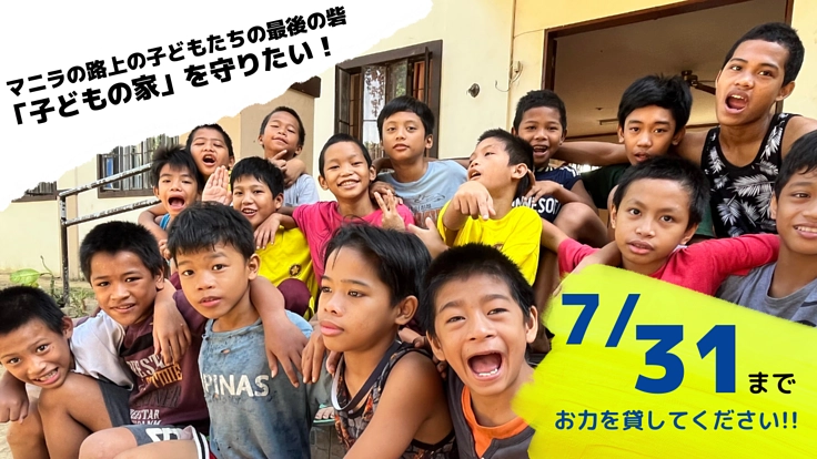 マニラの路上の子どもたちの最後の砦、「子どもの家」を守りたい！