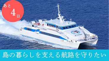 これからも島と共に。上五島鯛ノ浦〜長崎航路の廃止危機を乗り越えたい のトップ画像