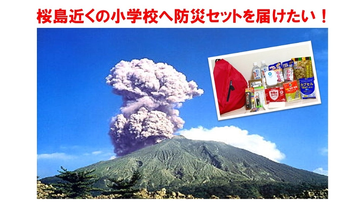 台風や天災の危険地域にある鹿児島県の小学校へ防災セットを届けたい