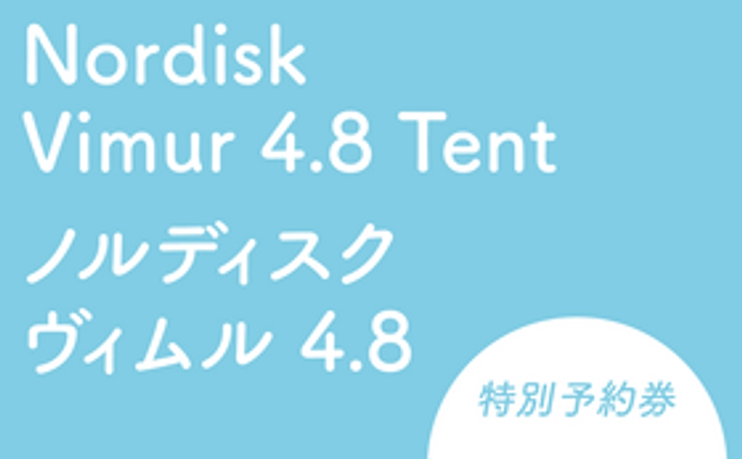 Nordisk Vimur 4.8 Tent　レンタル特別予約
