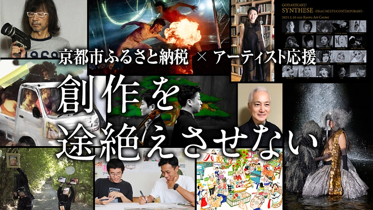京都市ふるさと納税×アーティスト応援｜創作を途絶えさせない