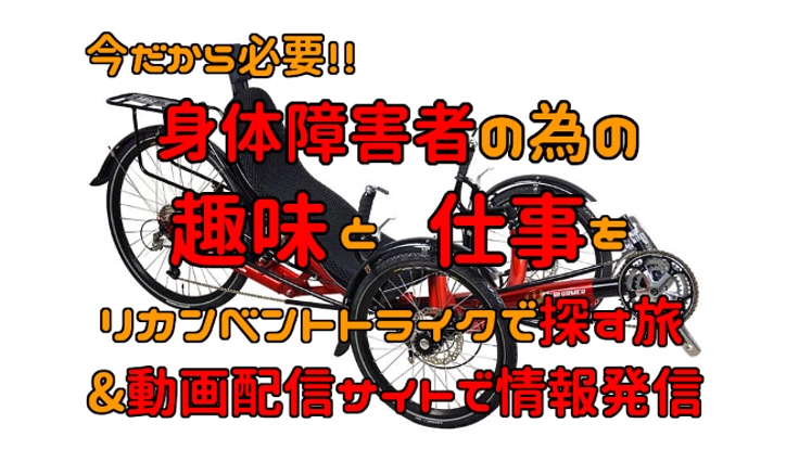 身体障害者が作る身体障害者の為の情報動画制作