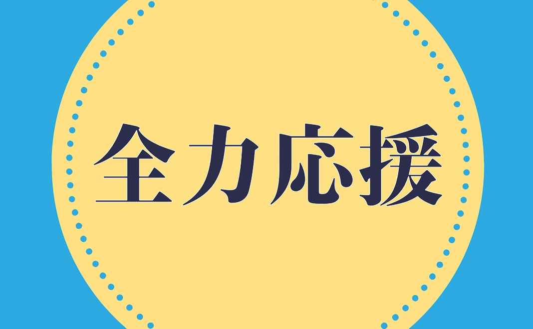 全力応援コース【リターン品なし】 | 10,000円