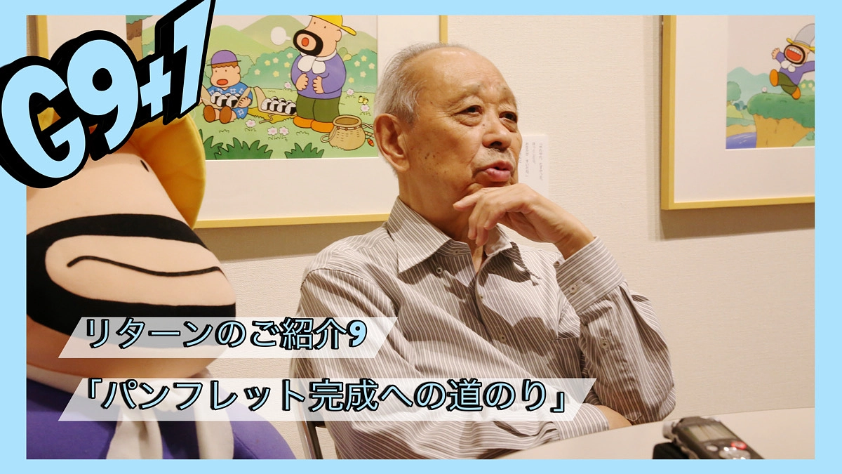【リターンのご紹介】パンフレット完成への道のり〜ひこねのりおさんにインタビュー