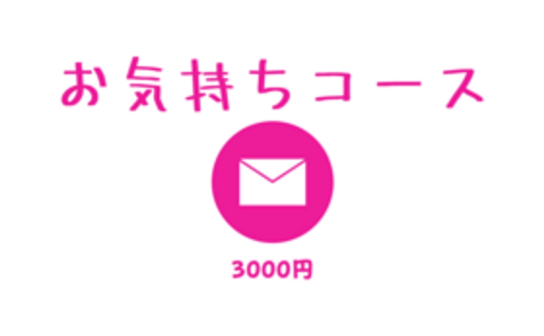 お気持ちコース