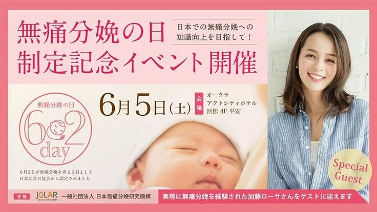 無痛分娩の日 制定記念イベントを開催したい!ゲストに加藤ローサさん