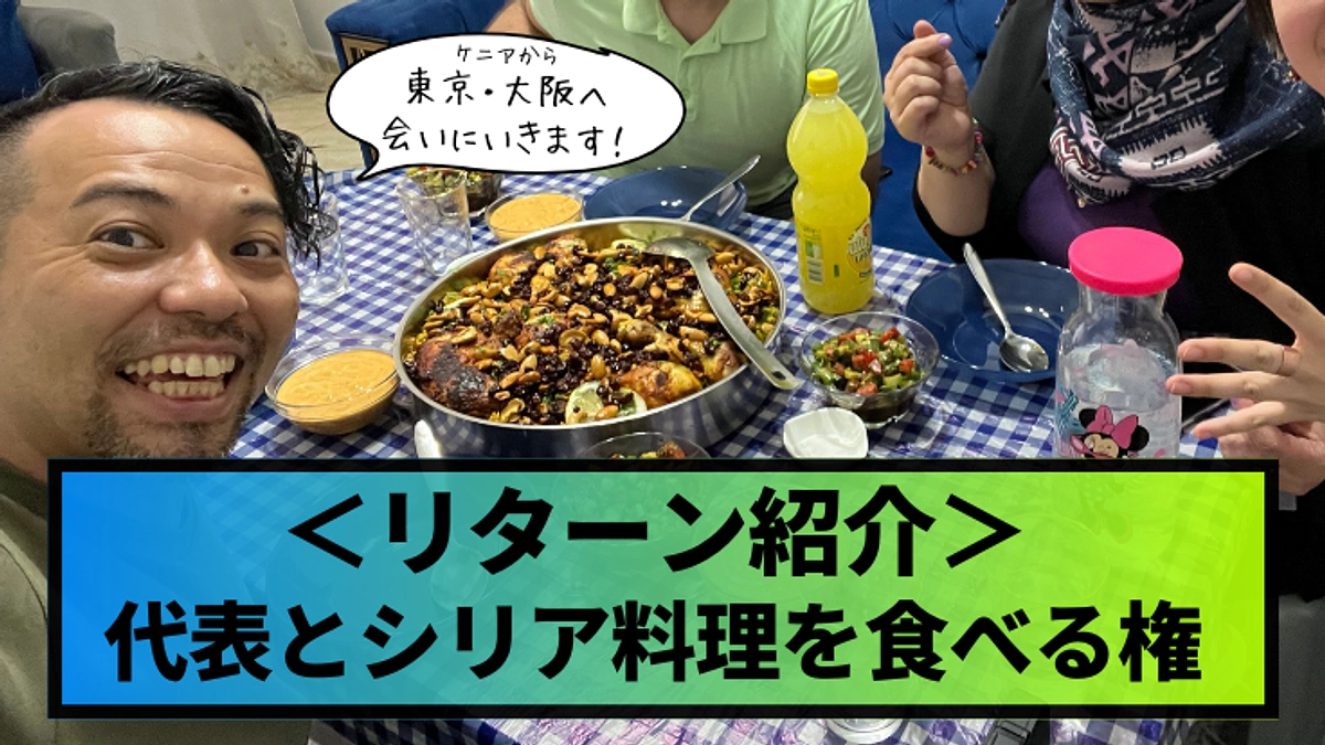 リターン紹介】代表・中野とアラブ料理を食べる権 子どもに教育を