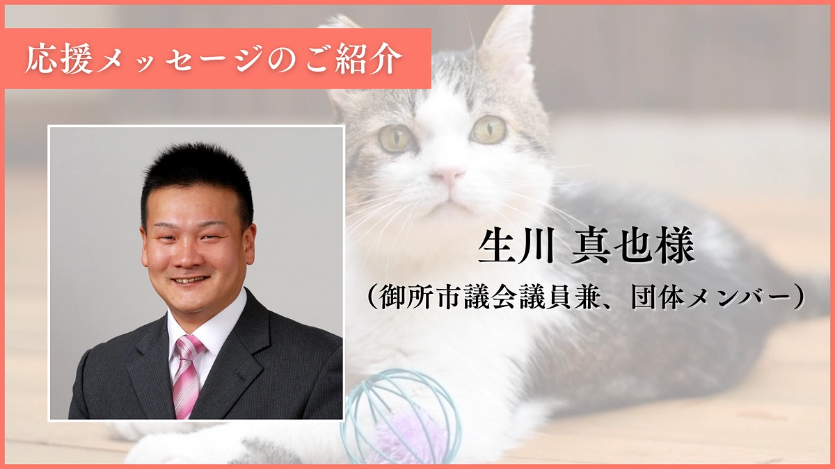 【あと8日！目標まであと68万円！】応援メッセージのご紹介：生川様（御所市議会議員兼、団体メンバー）