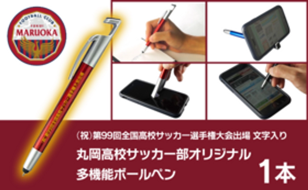 丸岡高校サッカー部 応援多機能ボールペン 1本